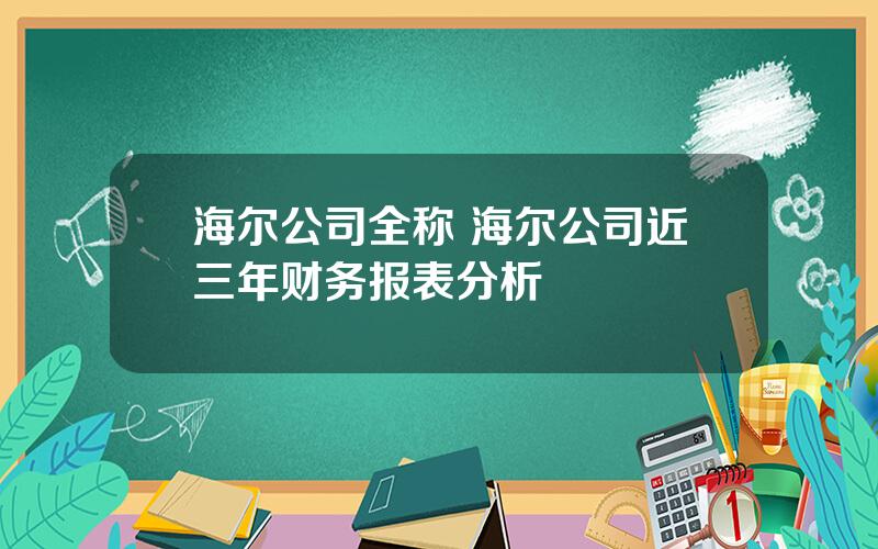 海尔公司全称 海尔公司近三年财务报表分析